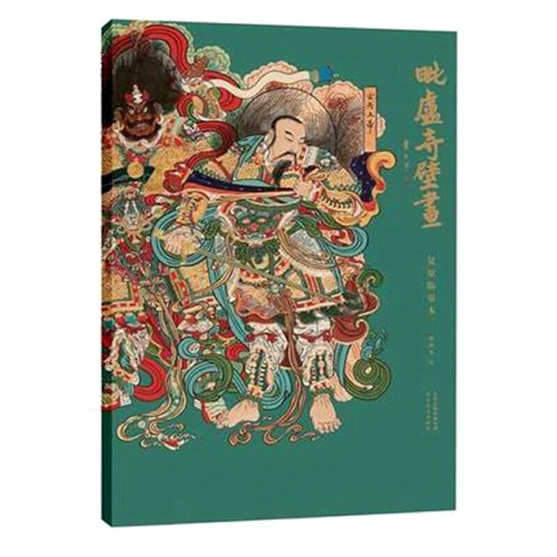 毗卢寺壁画 复原临摹本 姚淑龙 中国传统壁画艺术赏析 中国绘画美术史