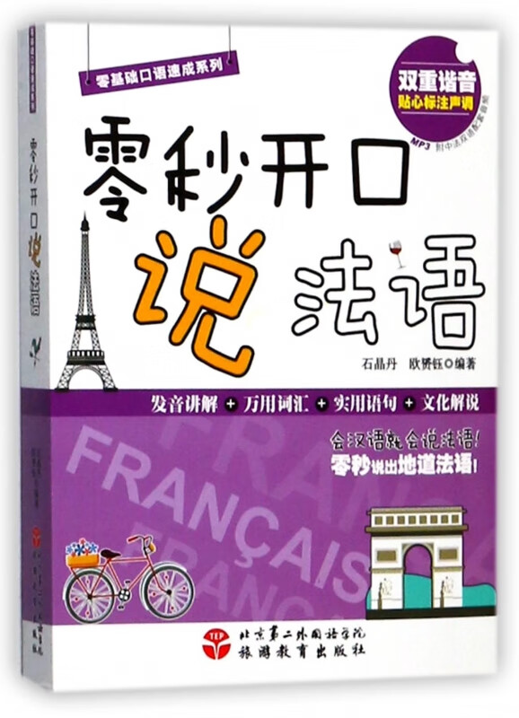 零秒开口说法语/零基础口语速成系列