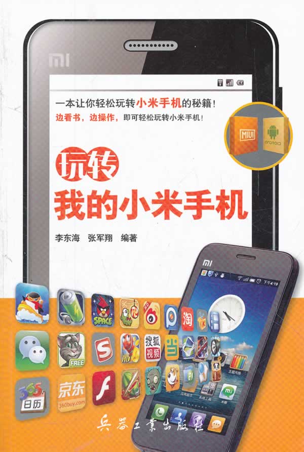 玩转我的小米手机【正版图书】