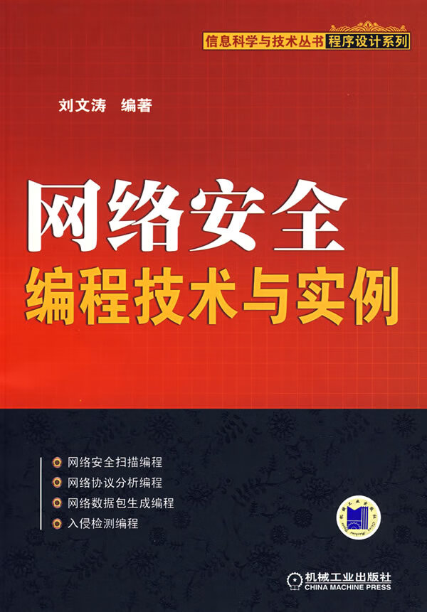 网络安全编程技术与实例【正版书籍】