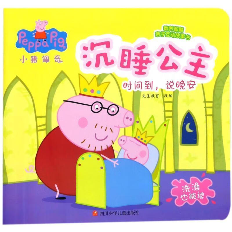 沉睡公主-小猪佩奇教养智慧亲子互动故事书
