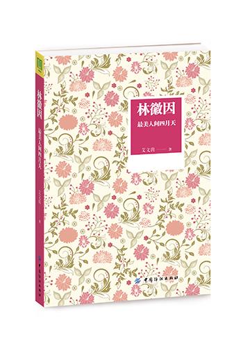 林徽因:最美人间四月天 艾文茵 中国纺织出版社