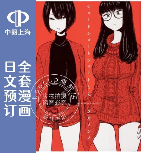 预售 日文预订 短发阿短小姐的微短篇/比帅气更耀眼 全3卷 1-3 漫画 ショートショート