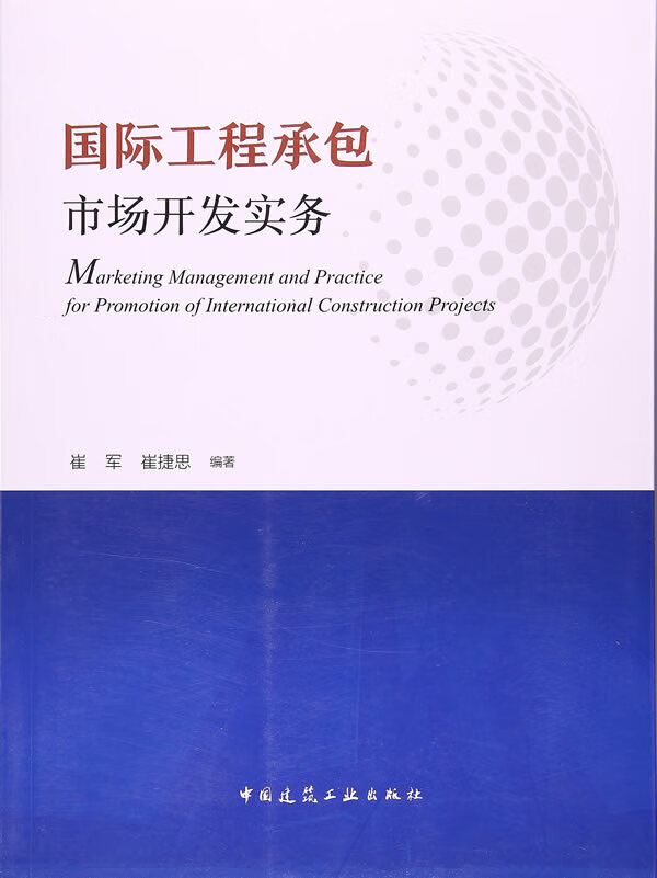 国际工程承包市场开发实务【正版图书】
