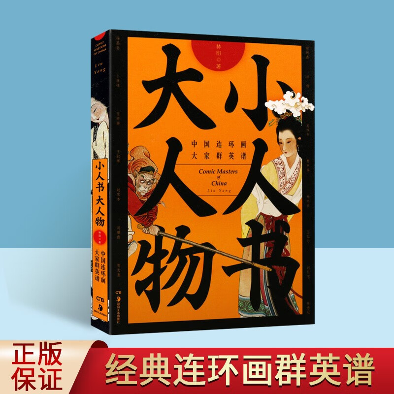 小人书大人物 经典连环画群英谱 连环画艺术图书籍 艺术连环画 小人书