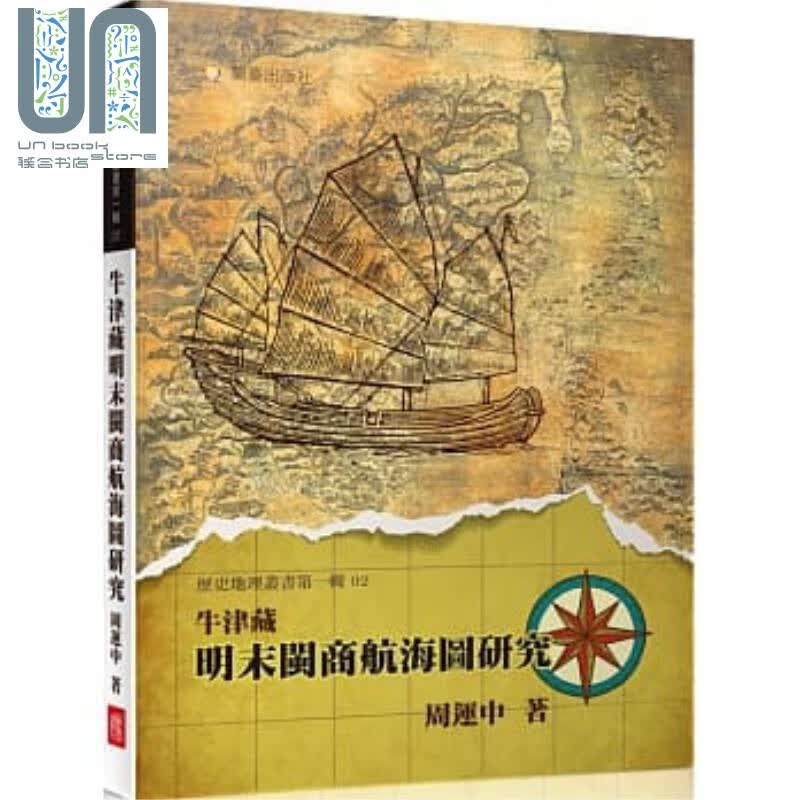 牛津藏明末闽商航海图研究 港台原版 周运中 兰台网路