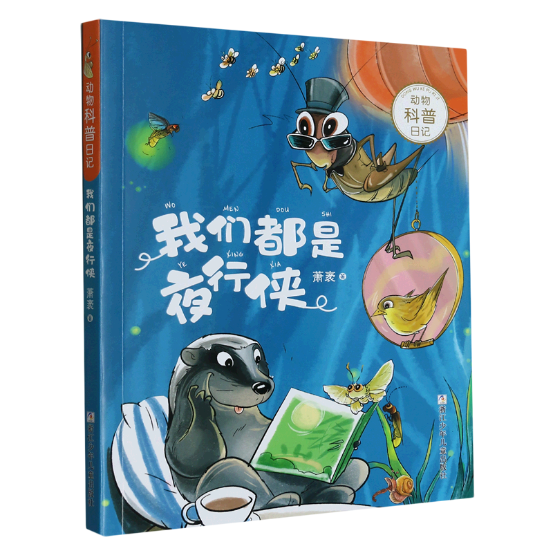 我们都是夜行侠/动物科普日记
