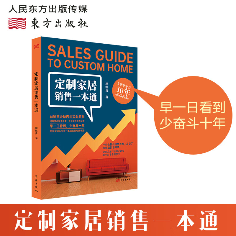 定制家居销售一本通 销售营销类书籍欧派管理|亦木良品|橱柜 业绩销售