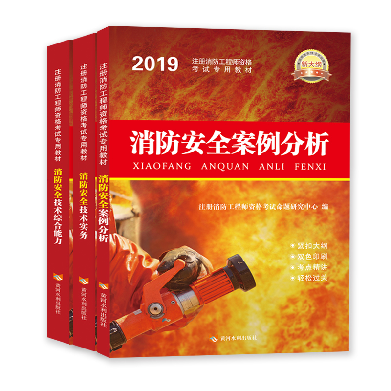 一级注册消防工程师2019辅导教材：消防安全案例分析+技术实务+综合能力（套装共3册）