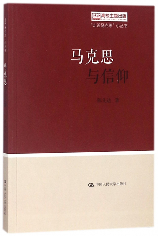 马克思与信仰/走近马克思小丛书