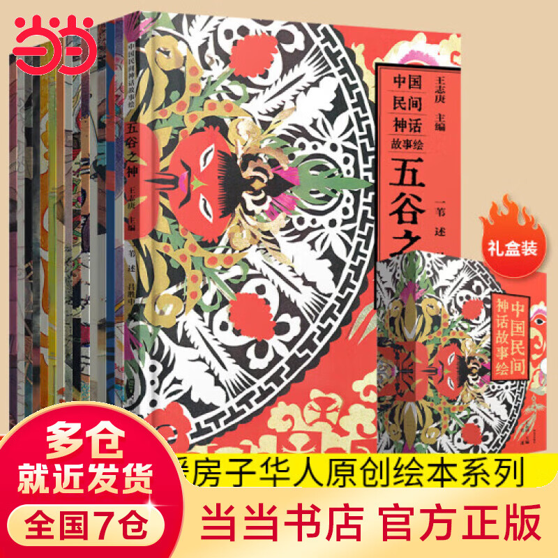 【当当正版童书包邮】中国民间神话故事绘 礼盒装 全15册 五谷之神  3-6-8-10岁儿童经典神话故事图画书 小学生艺术启蒙绘本课外阅读传统文化书籍 禹田文化 暖房子华人原创绘本