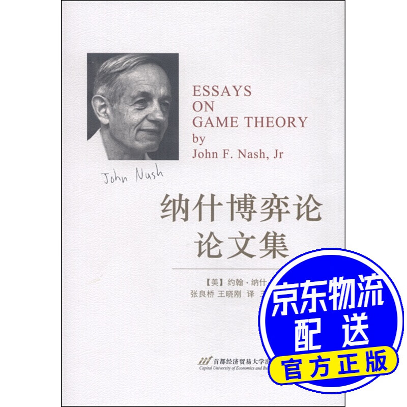 纳什博弈论论文集