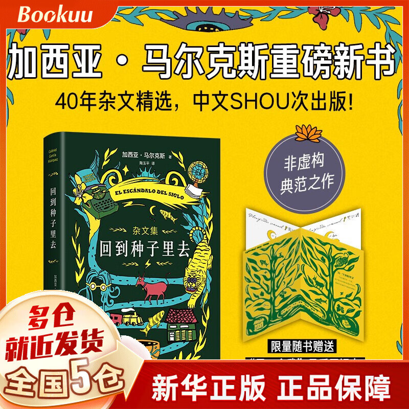 百年孤独插图纪念版 加西亚·马尔克斯 【定价68】回到种子里去