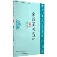 宋四家词选译(古代文史名著选译丛书)