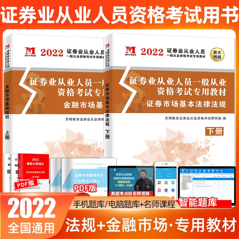 天明2022年证券从业资格考试教材试卷套