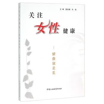 关注女性健康：健康就是美【正版图书】