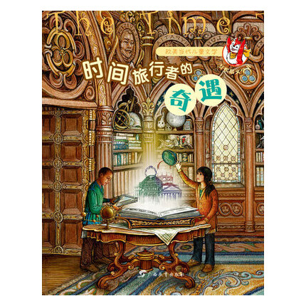 时间旅行者的奇遇