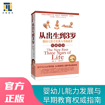 从出生到3岁(新版)【正版图书】