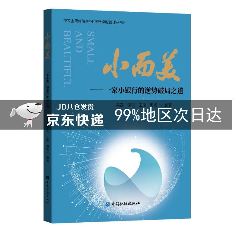 小而美——一家小银行的逆势破局之道