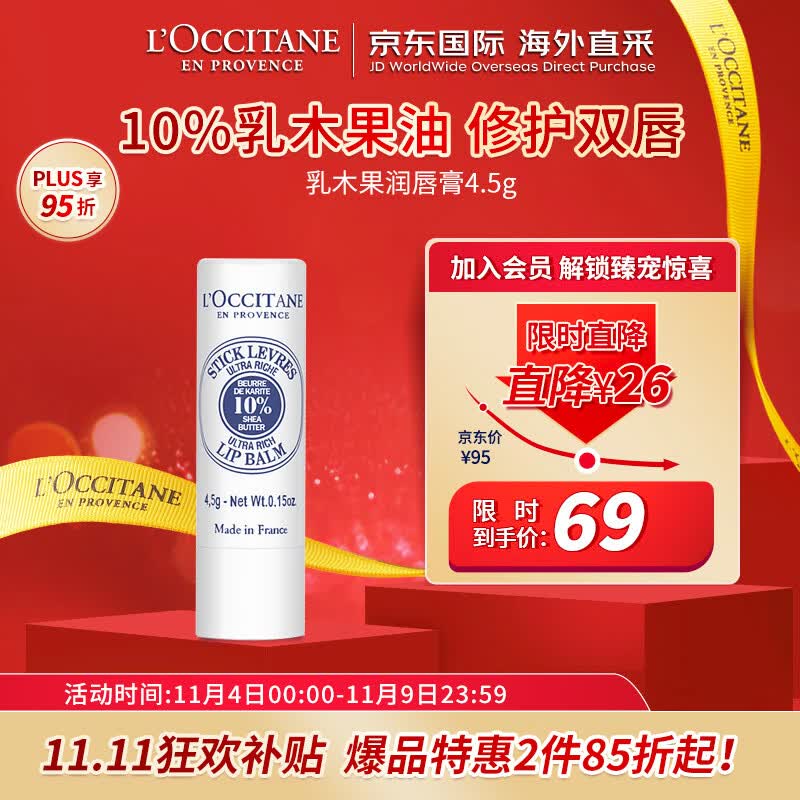 欧舒丹（L'OCCITANE）润唇膏乳木果4.5g 润唇膏滋润保湿唇膜 法国原装 【双11热卖】怎么样,好用不?