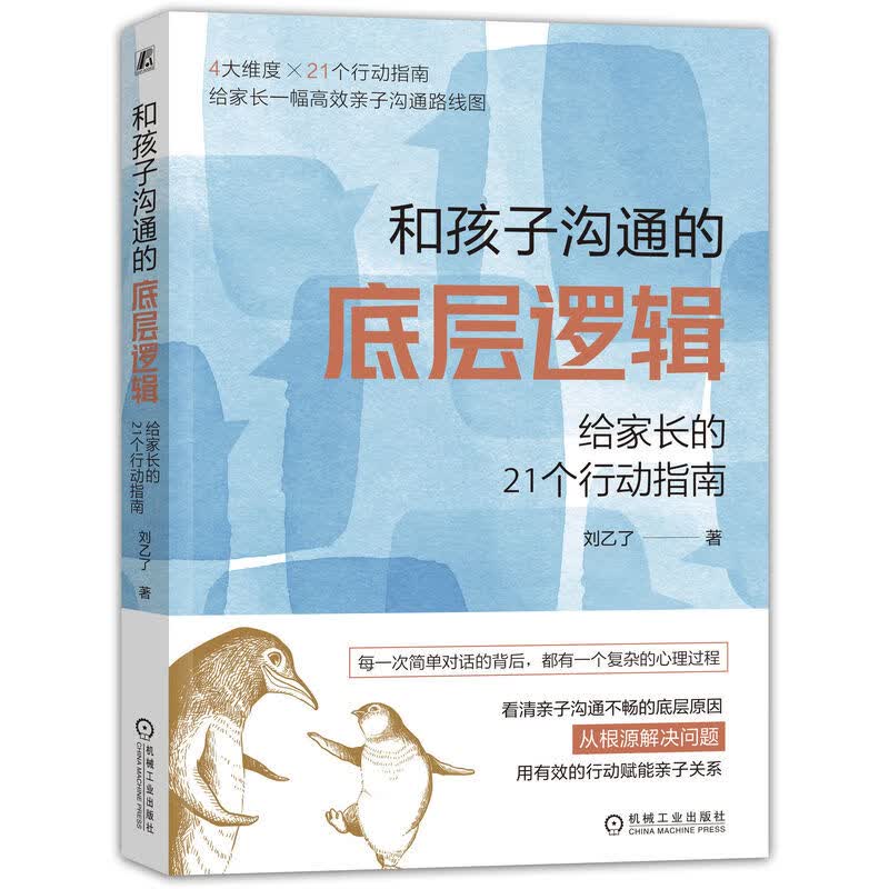 和孩子沟通的底层逻辑 给家长的21个行动指南 掌控自己情绪学会沟通技巧 能够用平和心态**表达和倾听重建亲子关系书籍