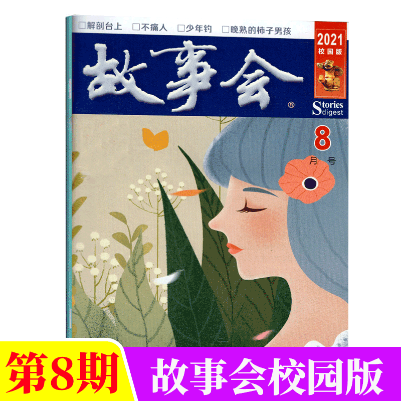 故事会 校园版杂志（原文摘版）民间休闲故事 2021年8月