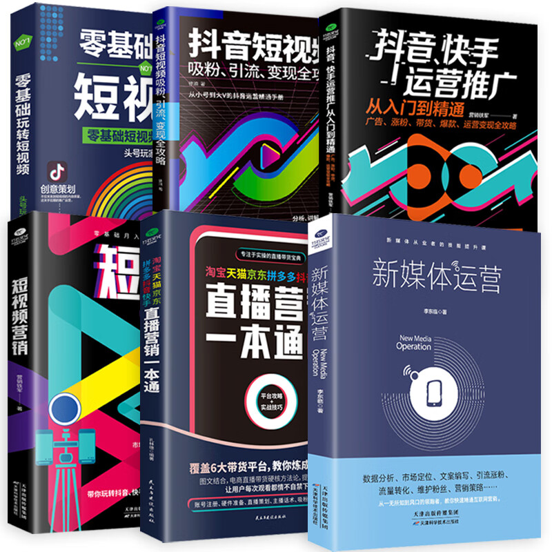 全6册 新媒体运营 京东抖音快手直播营销