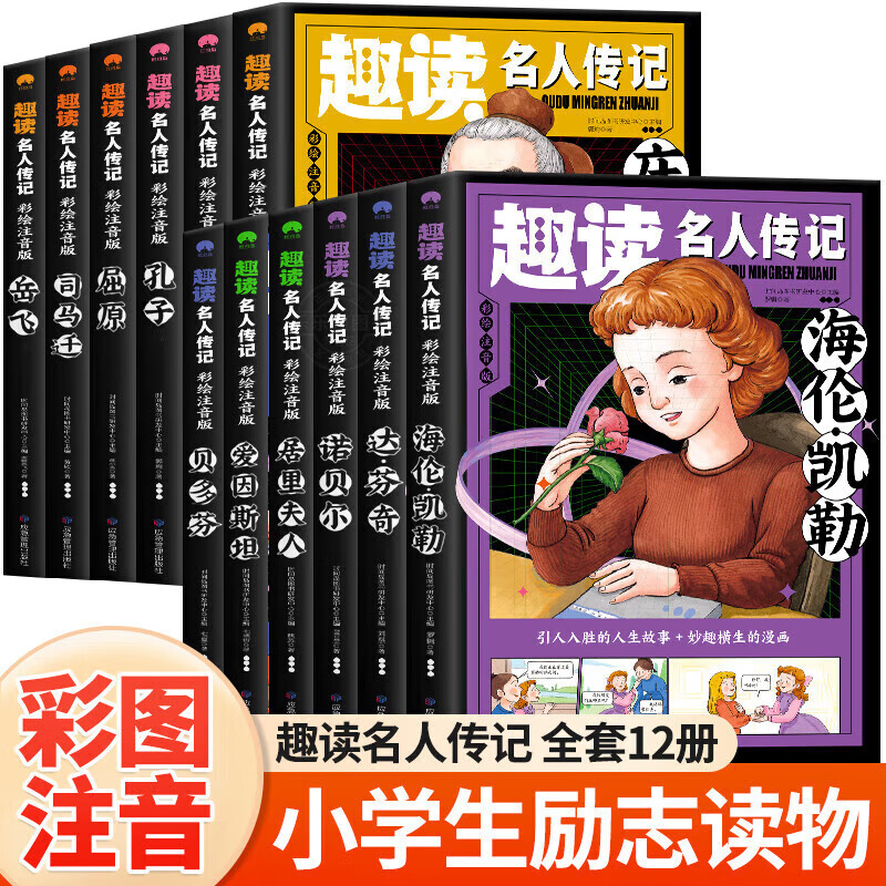 【正版】趣读名人传记全12册注音版少儿读物 中外名人故事传记世界人物经典励志拼音故事书 小学生一二年级课外阅读书籍 正版