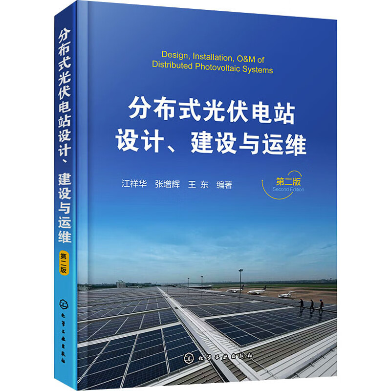 分布式光伏电站设计、建设与运维 第2版 江祥华,张增辉,王东 编 书籍