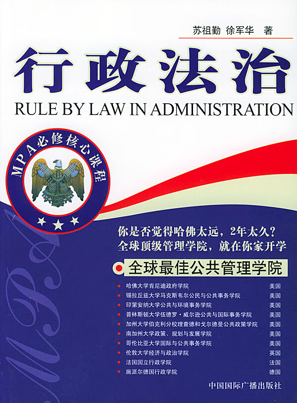 MPA必修核心课程--行政【正版图书】
