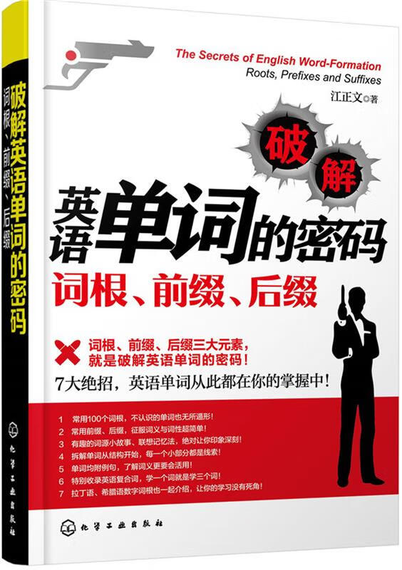 破解英语单词的密码:词根、前缀、后缀 江正文 著【正版】