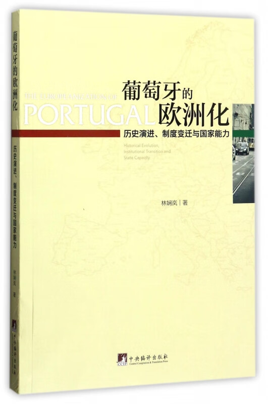 葡萄牙的欧洲化(历史演进制度变迁与国家能力)