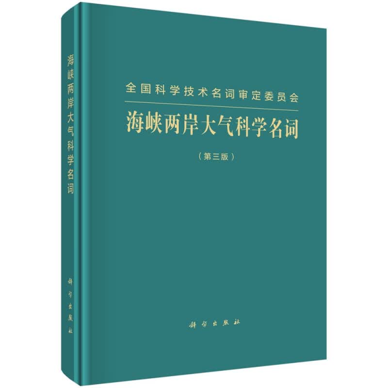 海峡两岸大气科学名词（第三版）
