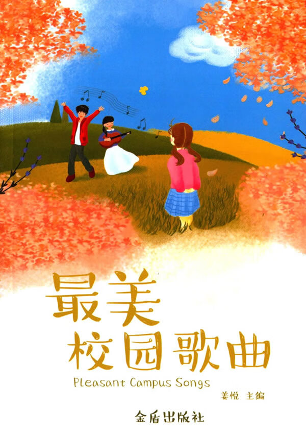 美校园歌曲 姜悦