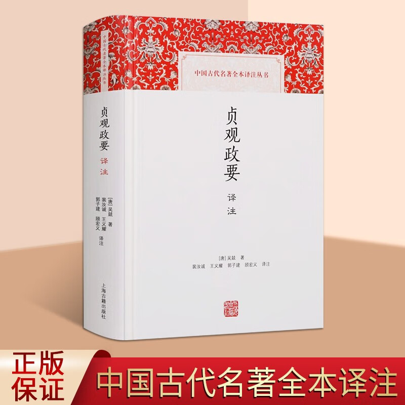 贞观政要译注 吴兢 中国古代名著全本译注丛书 原文注释译文 上海古籍出版社