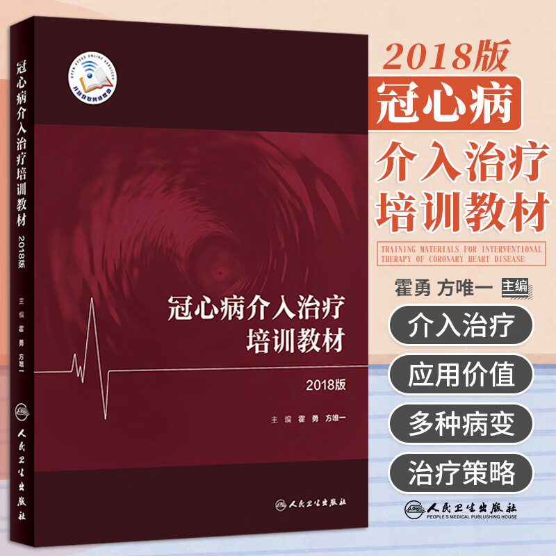 冠心病介入治疗培训教材2018版 霍勇方唯一主编 介入心脏病学冠脉介入心血管内科学人民卫生出版社心血管医学书籍