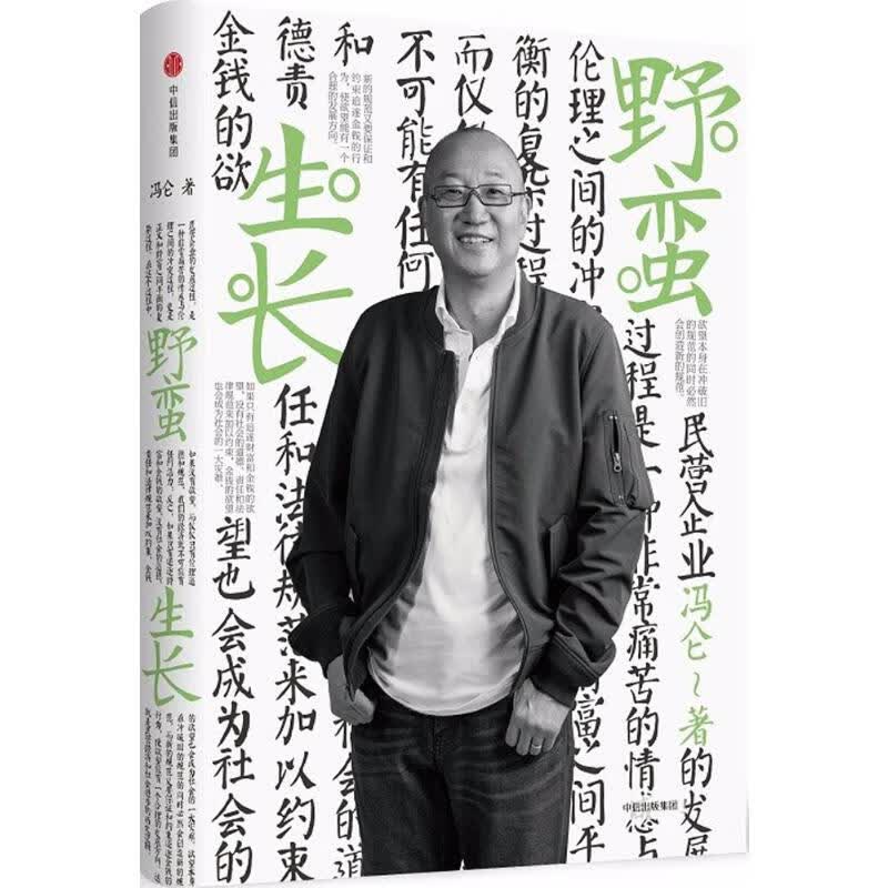 野蛮生长 冯仑  书籍