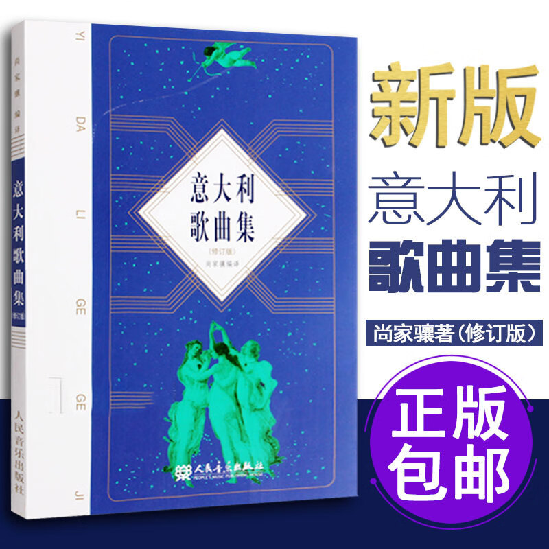 意大利歌曲集 意大利作品集 正版 尚家骧 意大利语声