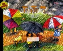 自然科学启蒙下雨了9787550221765