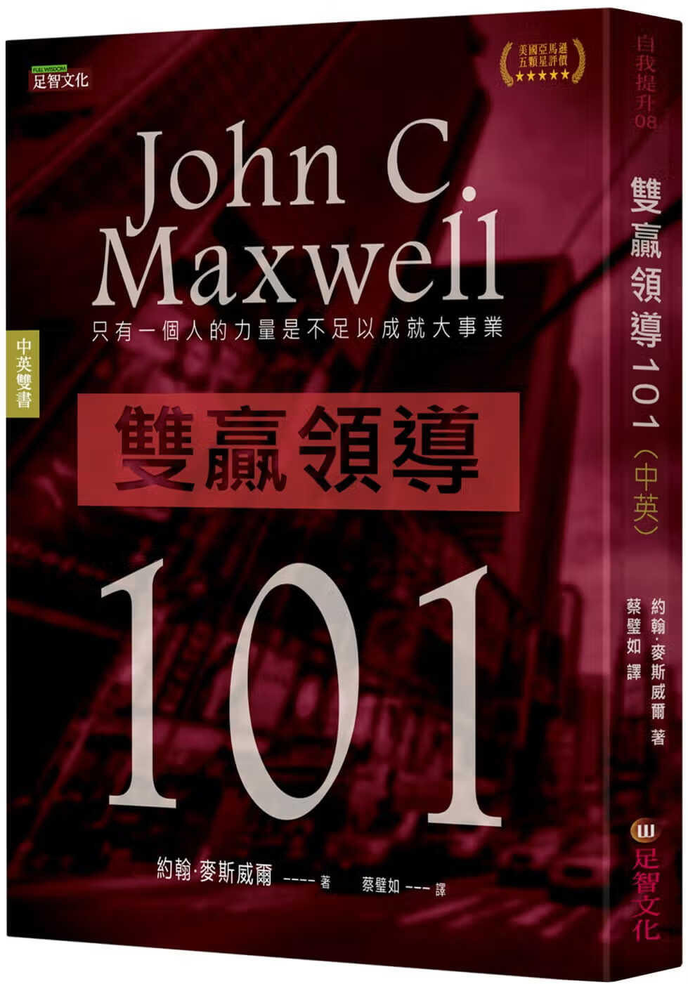 预售 约翰．麦斯威尔 双赢领导101(中英双语版) 足智文化有限公司 原版进口书