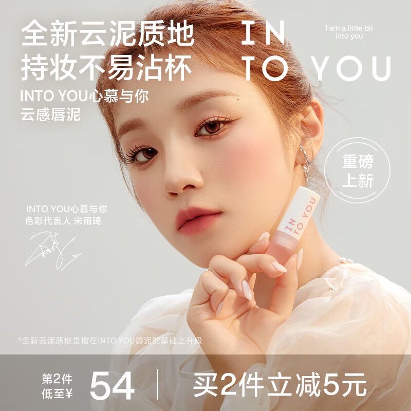 INTO YOU【宋雨琦同款】云感唇泥持妆不沾杯清透素颜显摆生日礼物轻薄唇釉 CM03 暮云桃【宋雨琦同款】