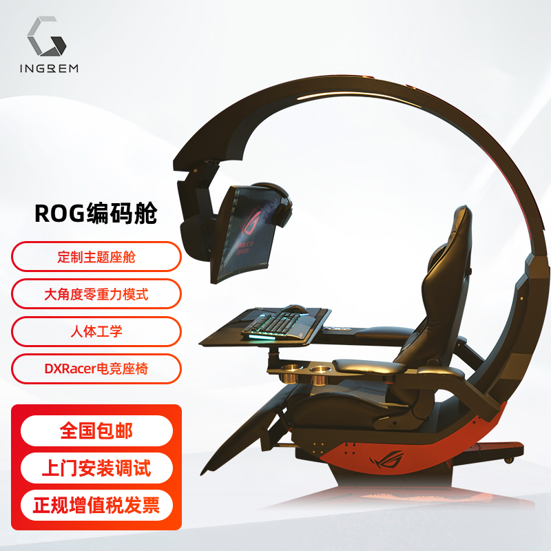 INGREM编码舱电竞座舱零重力一体式智能电脑座舱人体工学电竞桌椅游戏舱败家之眼联名款