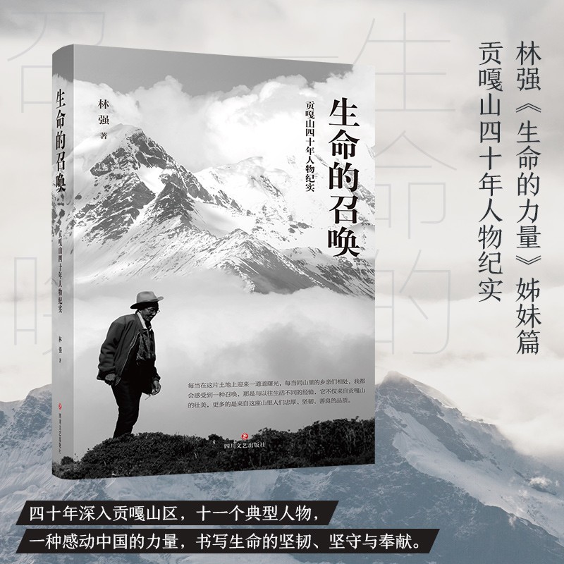 生命的召唤（林强《生命的力量》姊妹篇，书写生命的坚韧、坚守与奉献）