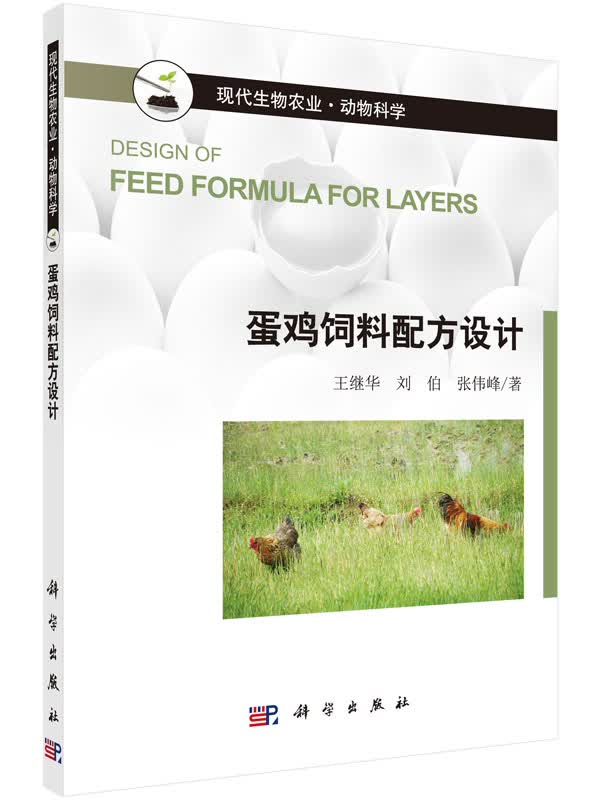 蛋鸡饲料配方设计(现代生物农业)