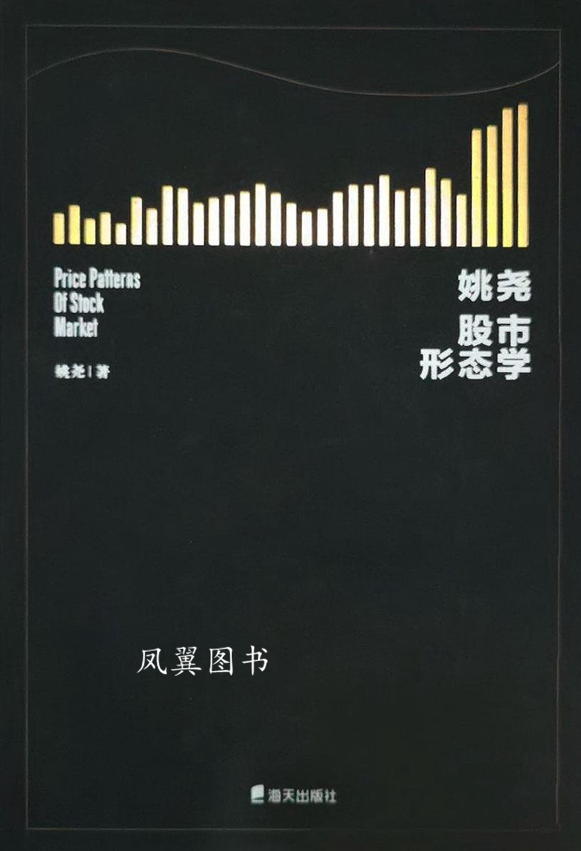 姚尧股市形态学 姚尧著 海天出版社