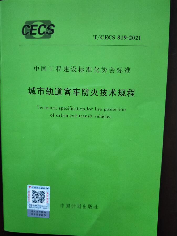 T/CECS 819-2021 城市轨道客车防火技术规程 中国建筑工业出版社
