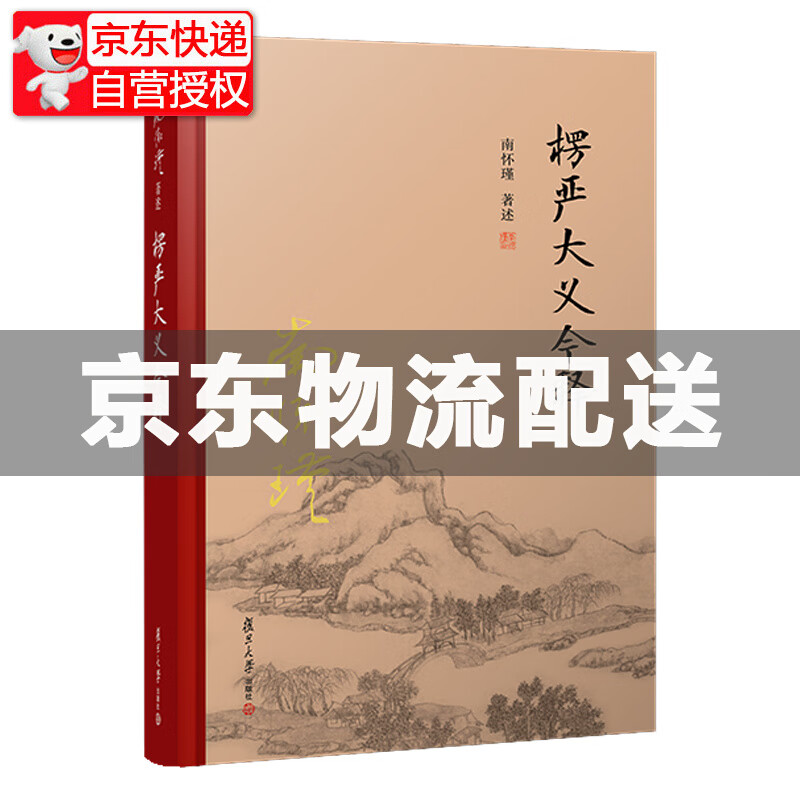南怀瑾选集： 楞严大义今释