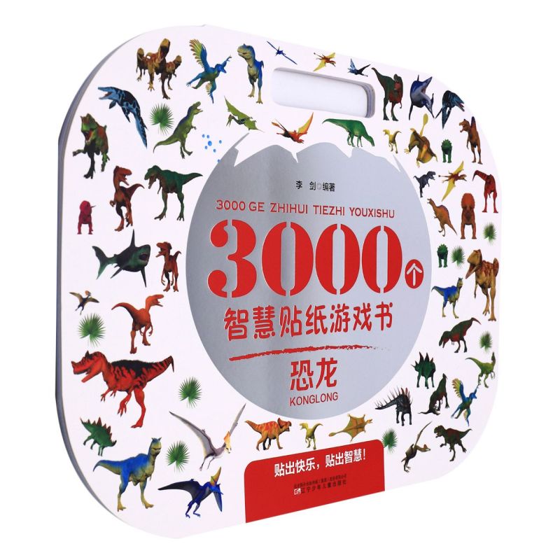 恐龙/3000个智慧贴纸游戏书