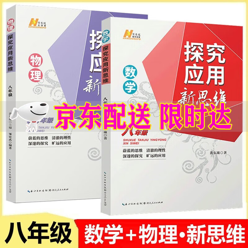 全2册探究应用新思维8年级数学物理 八年级奥数奥赛经典培优新方法 黄东坡系列新版八年级数学物理新思维