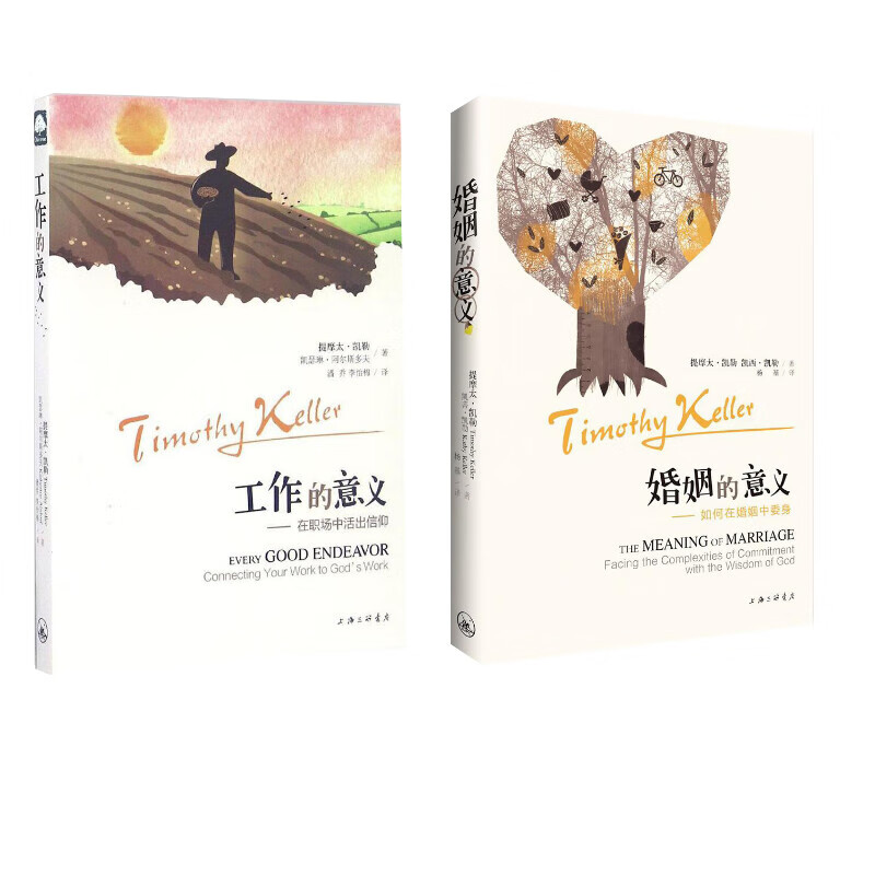 婚姻的意义+工作的意义 (美)提摩太·凯
